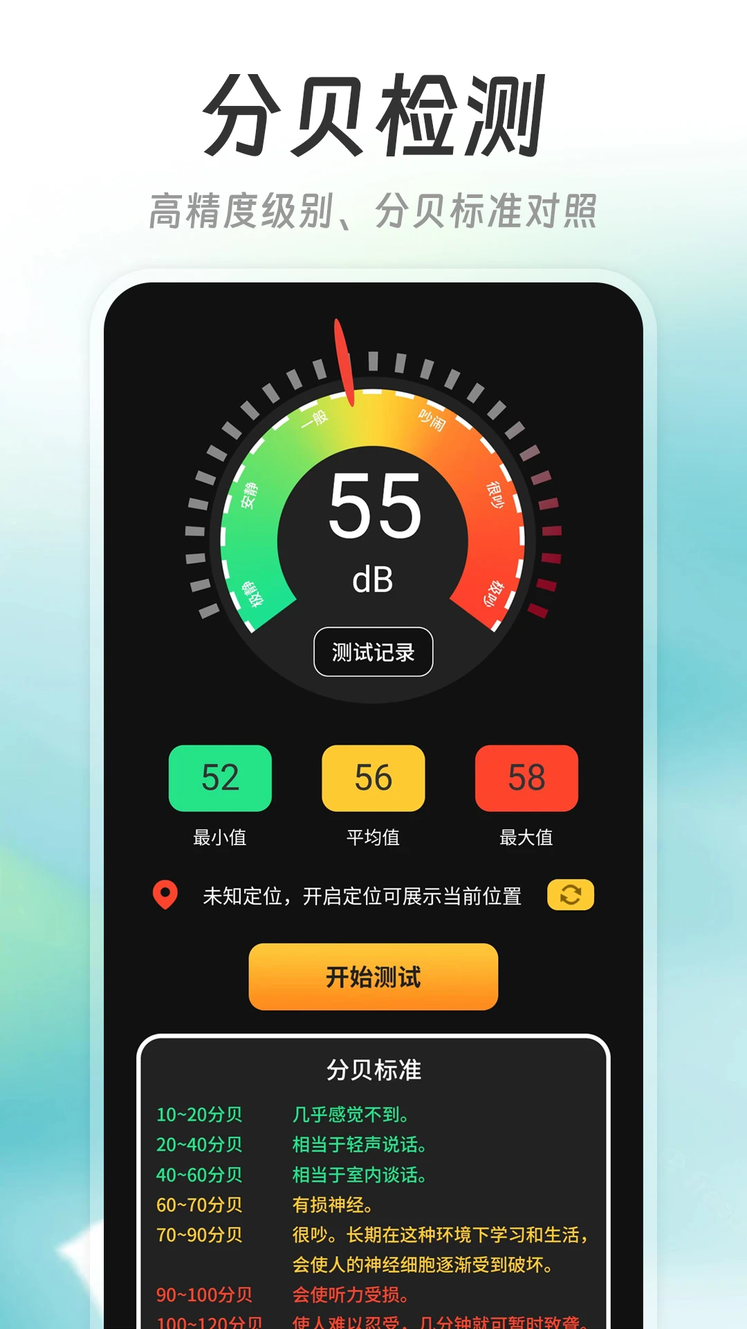 精测分贝仪20261018.1.0 噪音检测 精测分贝仪20261018.1.0 噪音检测