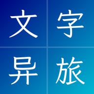 文字异旅0.1.3-test 文字剧情冒险