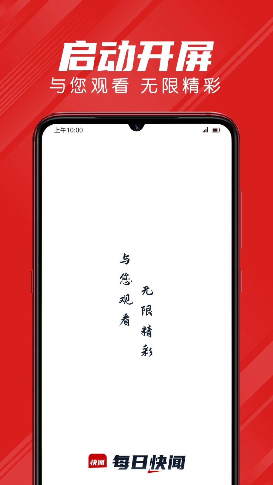 快闻天下 每日资讯 热点速览 手机界面