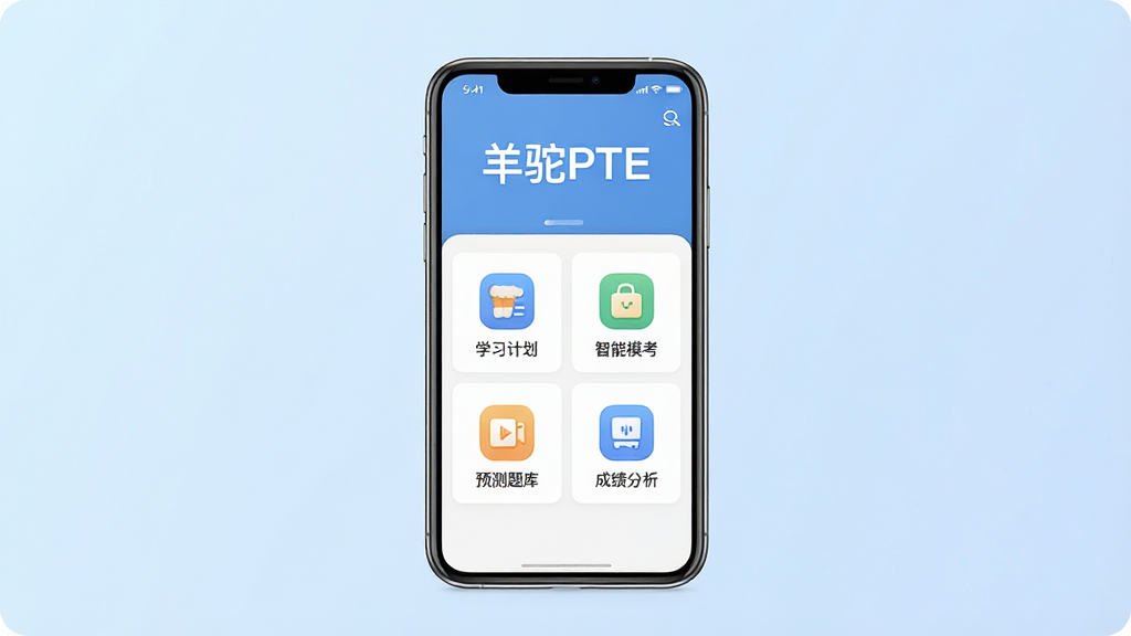 一张展示羊驼PTE软件主界面的预览图,画面中央为手机屏幕展示APP首页,屏幕上方显示“羊驼PTE”文字标识,下方排列着学习计划、智能模考、预测题库、成绩分析等功能图标,背景为柔和浅蓝色渐变,整体风格干净清爽,布局居中对称,细节精致,画质高清,无多余元素