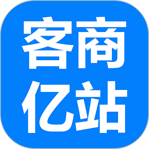 客商亿站商家版app软件下载 安装界面截图 商家版下载渠道对比
