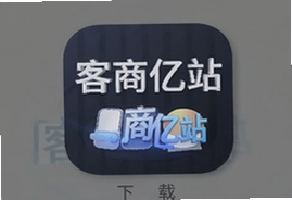 客商亿站商家版app官方下载安装最新版
