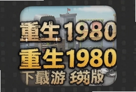 重生1980游戏下载最新版安装指南