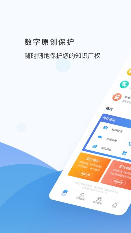 数字原创保护安卓版功能界面展示