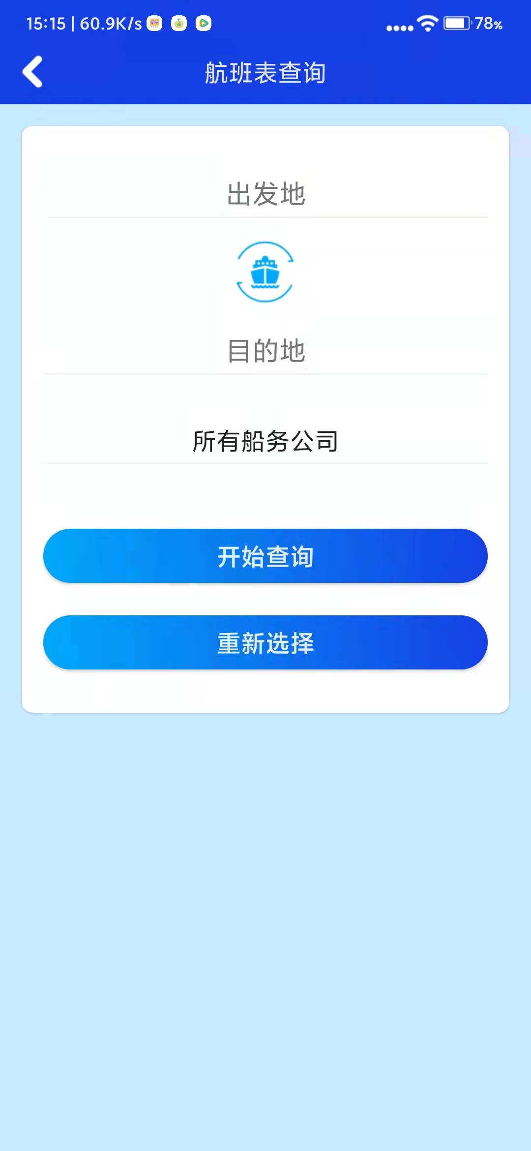 澳门海事 安卓版 航班查询界面