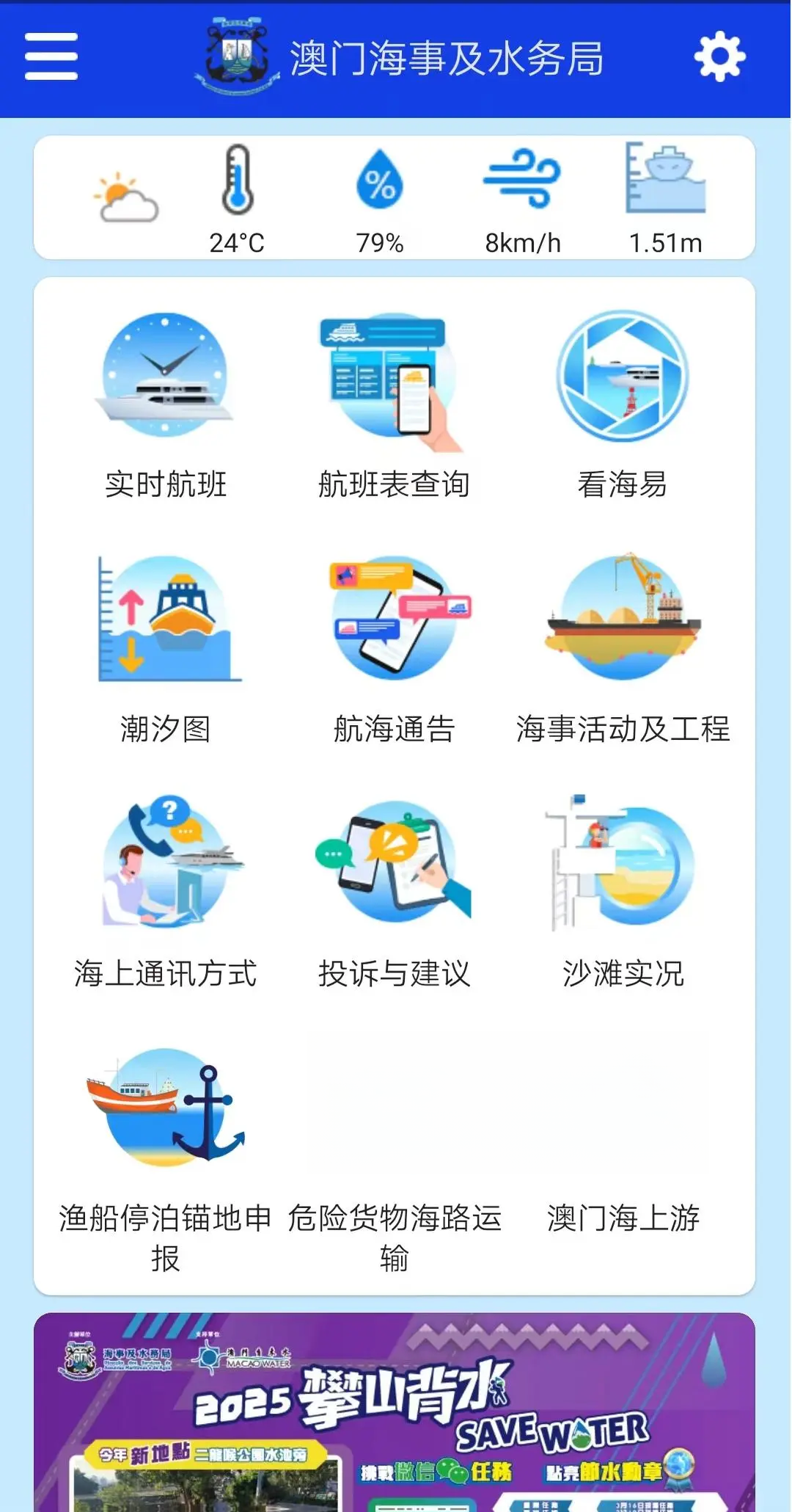 澳门海事3.4.7 航班查询 澳门海事3.4.7 航班查询