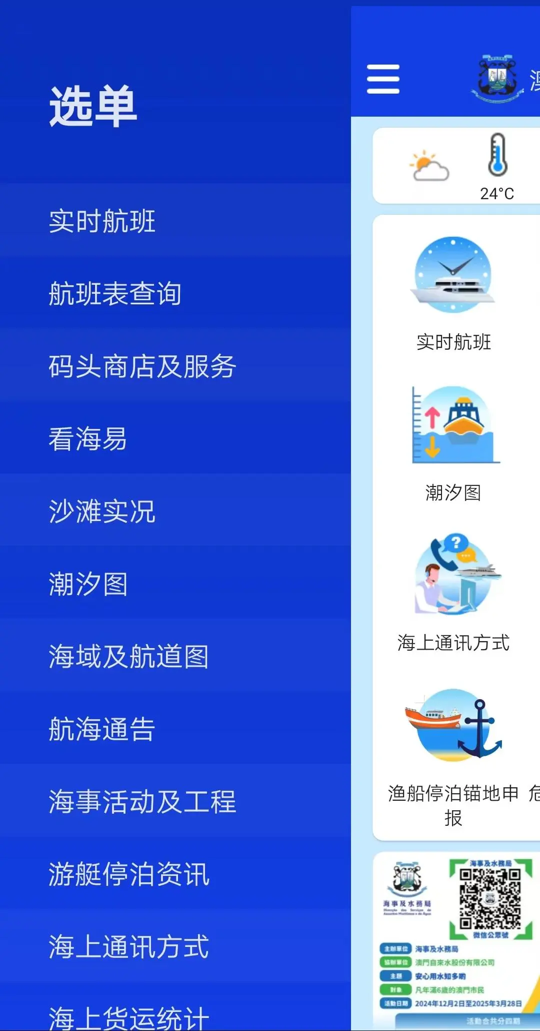 澳门海事3.4.7 航班查询 澳门海事3.4.7 航班查询