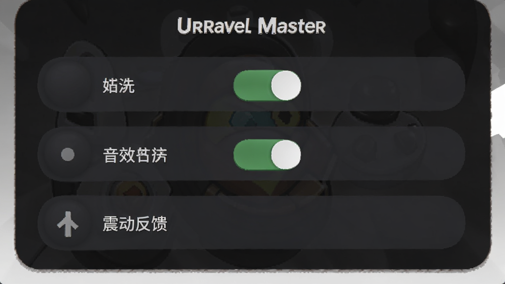 Unravel Master 游戏设置界面截图,展示音乐开关、音效开关、震动反馈等选项,界面为深色主题,按钮圆润,文字清晰,风格简洁,画质干净无多余元素