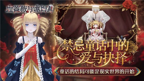 血蔷薇与诡面具手游下载安装最新版本v1.0.0.0 官方版