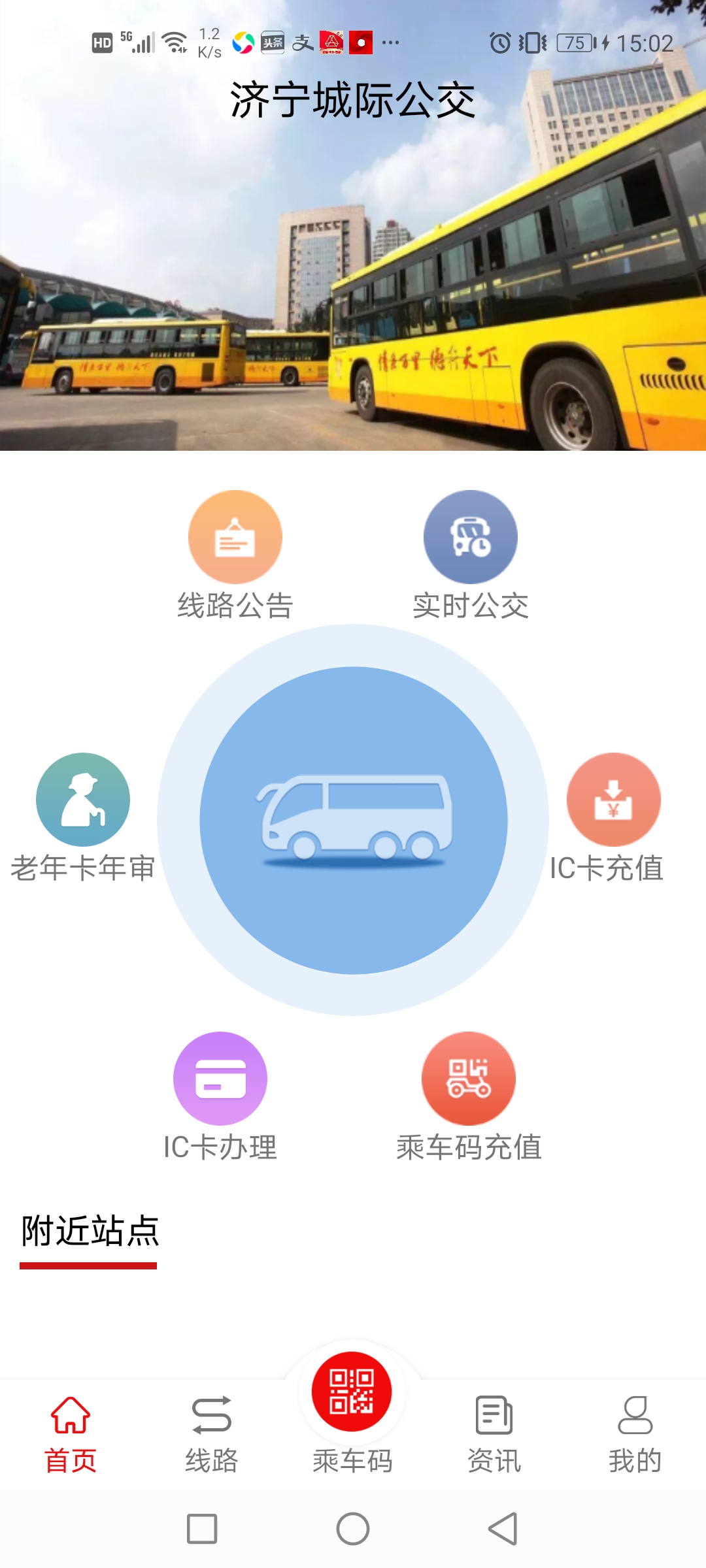 济宁公交APP安卓版功能界面截图