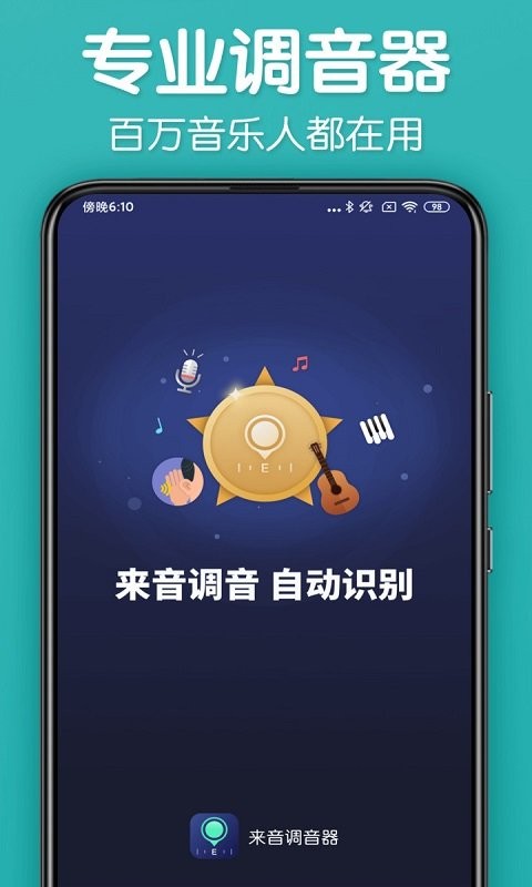 来音调音器2.7.2 精准调音助手