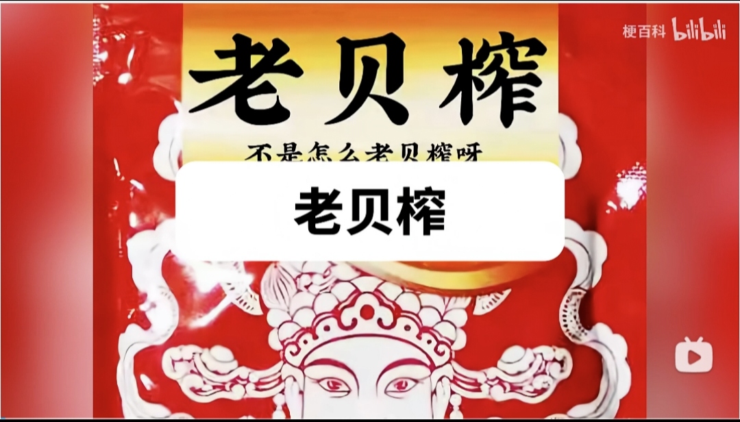 老贝榨1.0 音效挂件原版 老贝榨1.0 音效挂件原版
