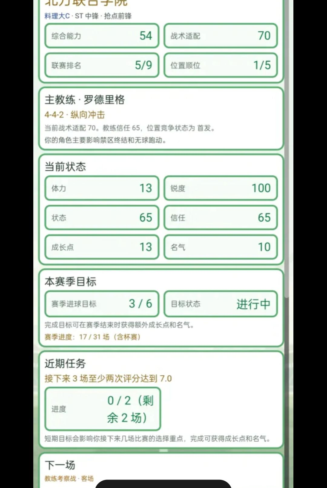足球生涯模拟器1.0.1 足球生涯模拟