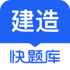 建造师快题库5.17.0 刷题备考