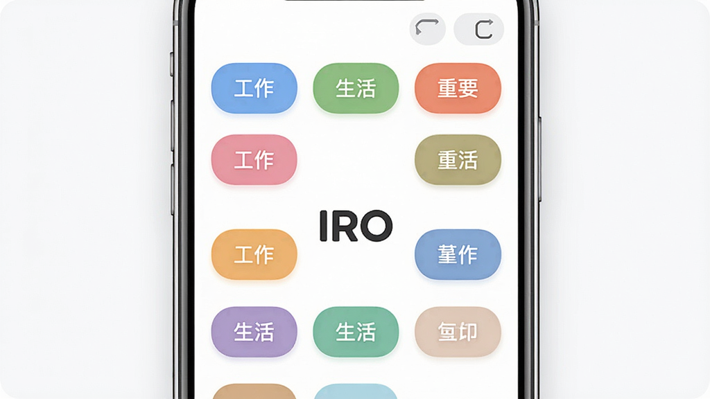 一张展示IRO个性化标签管理功能的界面图,画面中手机屏幕显示多个彩色标签,如“工作”“生活”“重要”等,中央有“IRO”标识,布局为网格状,风格柔和圆角,细节包括标签颜色和筛选按钮,画质清晰,干净,无多余元素