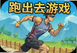 跑出去游戏安卓中文版下载安装最新版