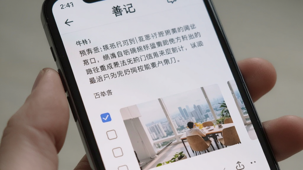 手机屏幕特写,展示善记应用内的笔记编辑界面,画面中有文字段落、待办勾选框和一张插入的照片,界面布局清晰,风格现代简洁,画质细腻,无杂乱元素