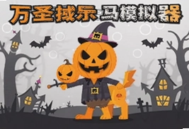 万圣节马模拟器游戏中文版惊悚骑马冒险