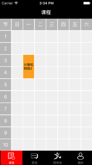 翻转校园安卓版课表界面截图