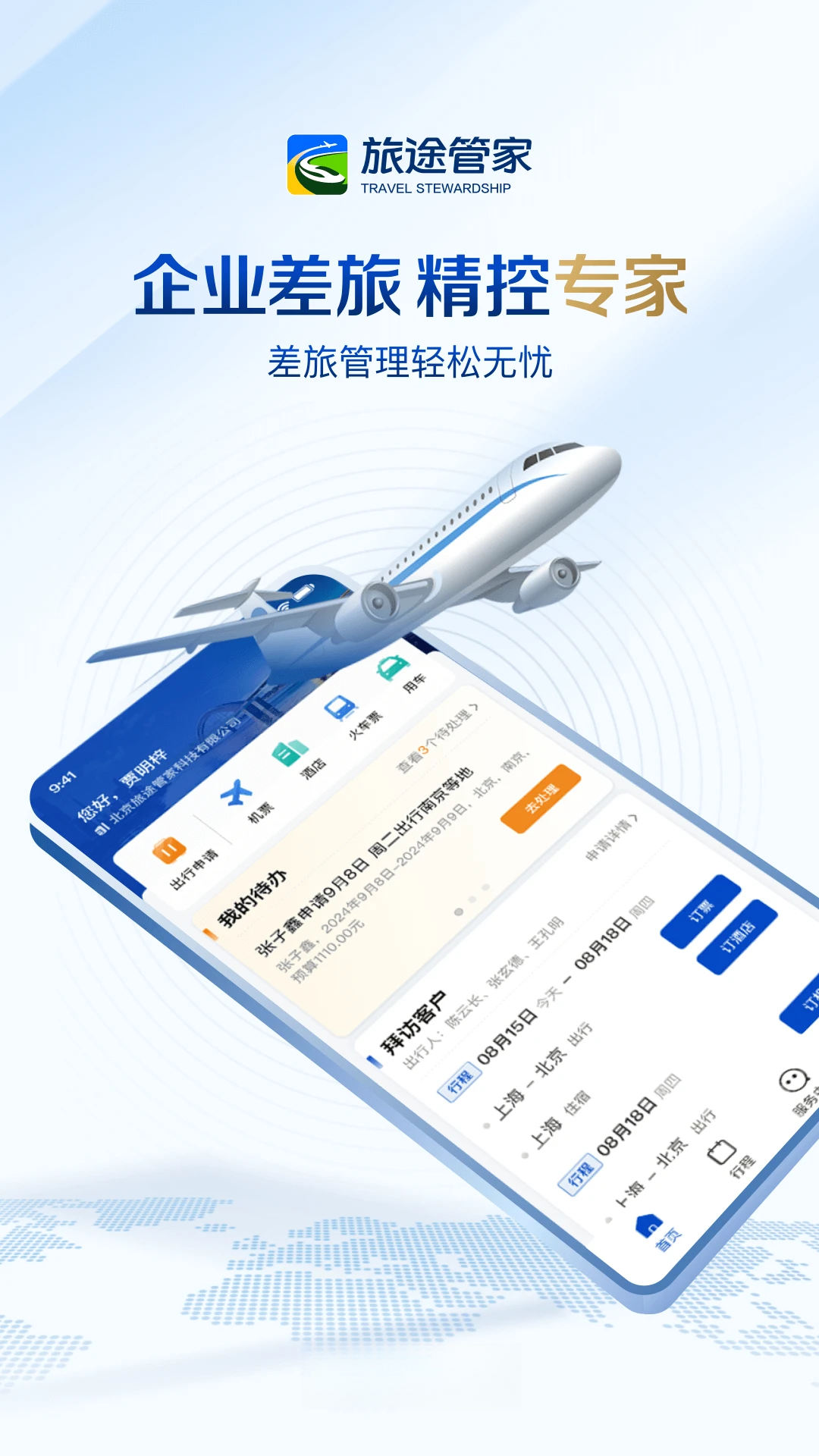旅途管家1.3.4 出行助手 旅途管家1.3.4 出行助手