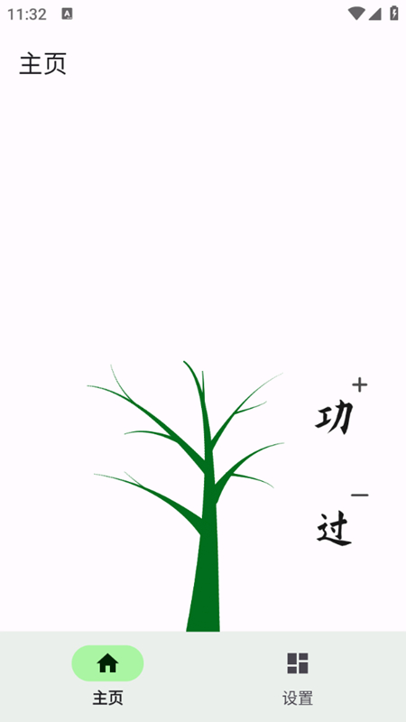 自律树 安卓版 专注界面截图