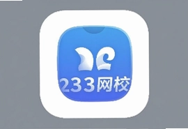 233网校iOS版APP下载安装最新版