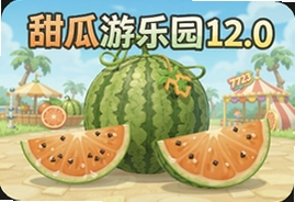 甜瓜游乐园12.0版本7723下载安装教程