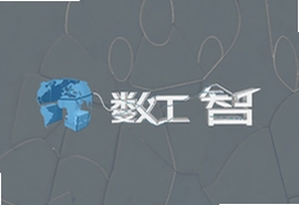 爱数智赋能企业数字化转型解决方案