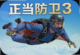 正当防卫3翼装之旅官方iOS版下载