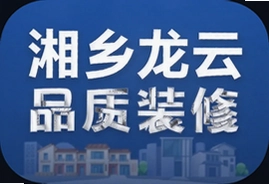 湘乡龙云品质装饰装修app官方下载入口