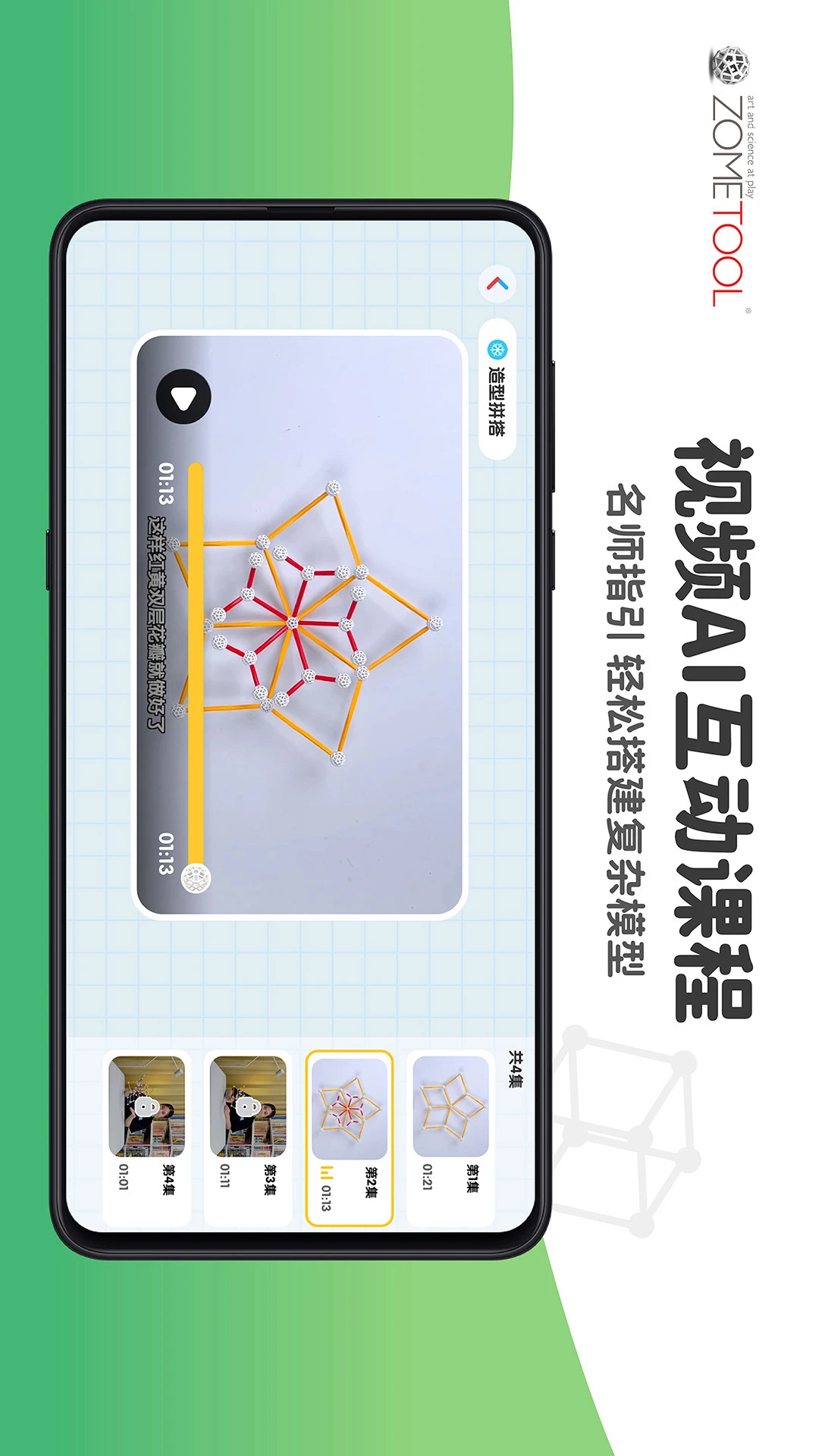 Zometool2.7.2 数学几何建构 Zometool2.7.2 数学几何建构