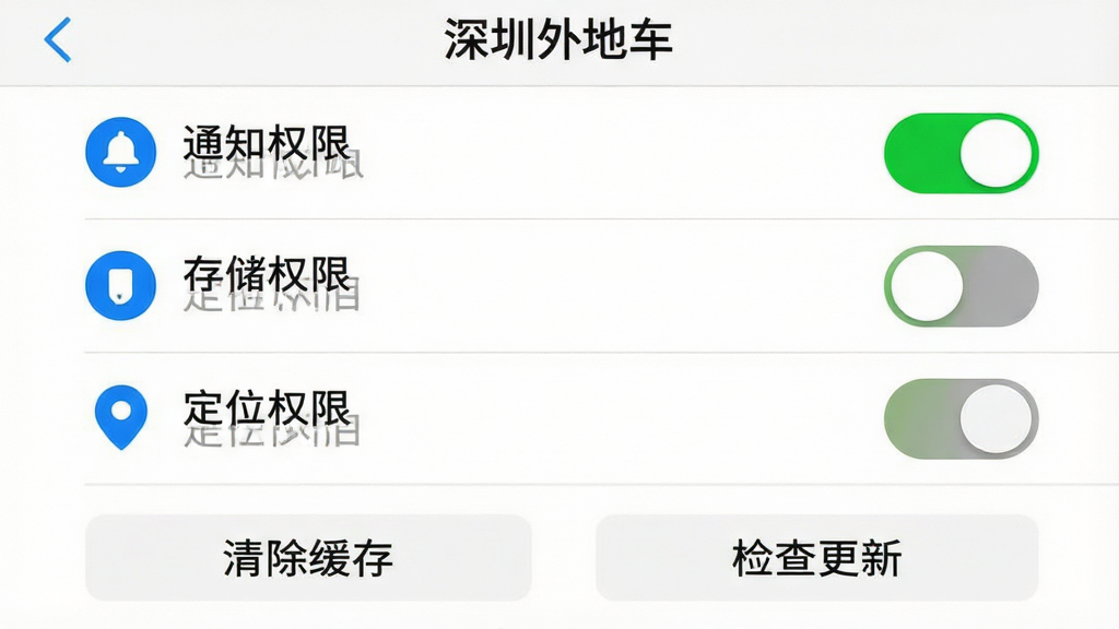 一张手机屏幕截图,画面展示“深圳外地车”APP的设置页面,页面中有“通知权限”“存储权限”“定位权限”三个开关选项,其中通知权限和定位权限显示为绿色开启状态,存储权限为灰色关闭状态,下方有“清除缓存”按钮和“检查更新”按钮,整体布局为列表式设置界面,风格为简洁的移动端设置页,细节包括开关的圆角矩形样式、图标颜色、文字说明,画质高清,干净无多余元素,背景为白色