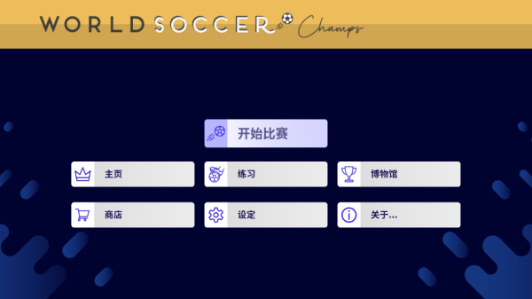 World Soccer Champs(世界足球冠军)2026.12 足球竞技手游