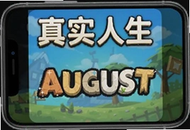 真实人生August游戏最新手机版下载安装