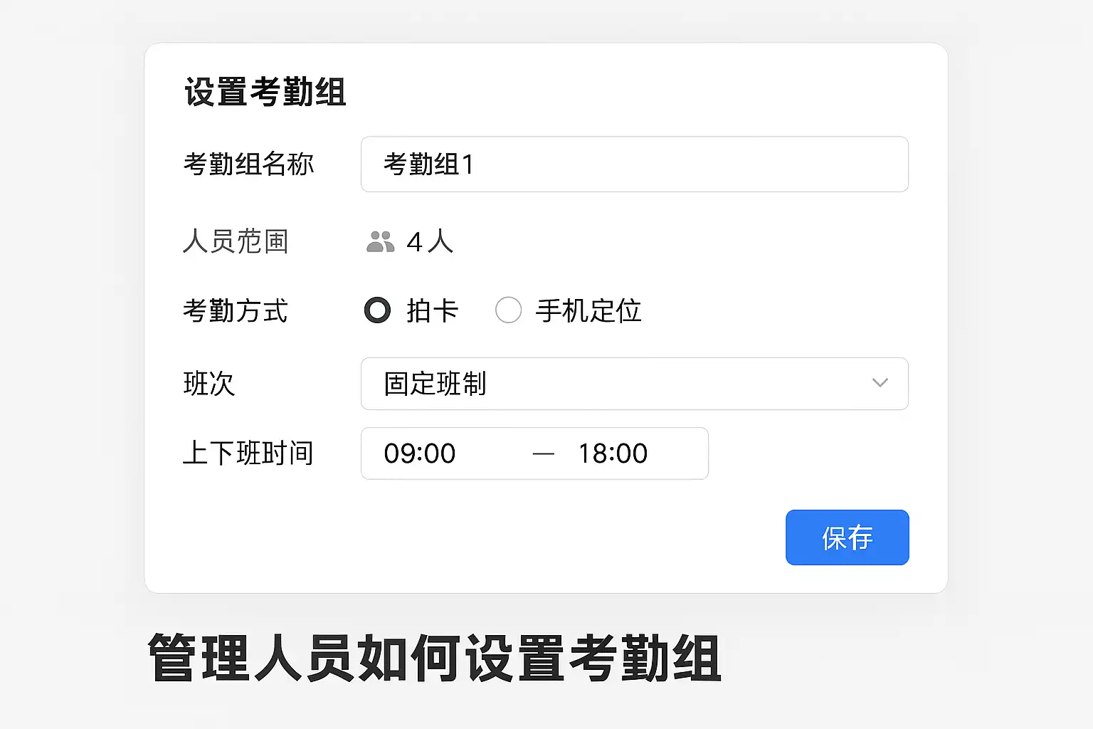E人事 组织架构设置 考勤规则配置 操作界面