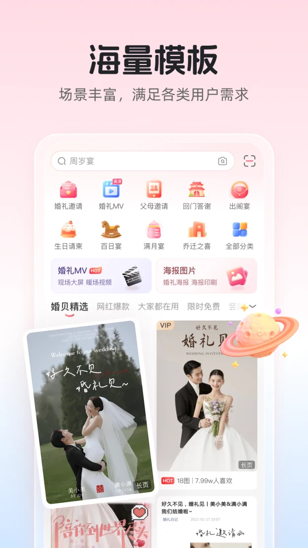 婚贝请柬4.47.0 电子请柬制作 婚贝请柬4.47.0 电子请柬制作