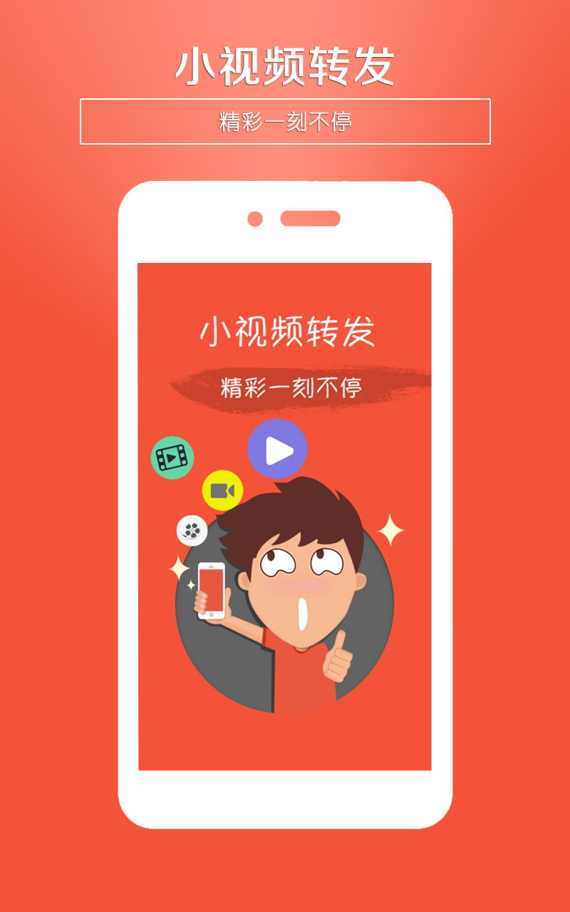 小视频转发app安卓版下载最新版 安装权限设置与启动界面截图