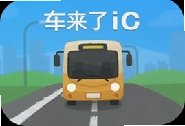 车来了iOS手机版实时公交查询下载