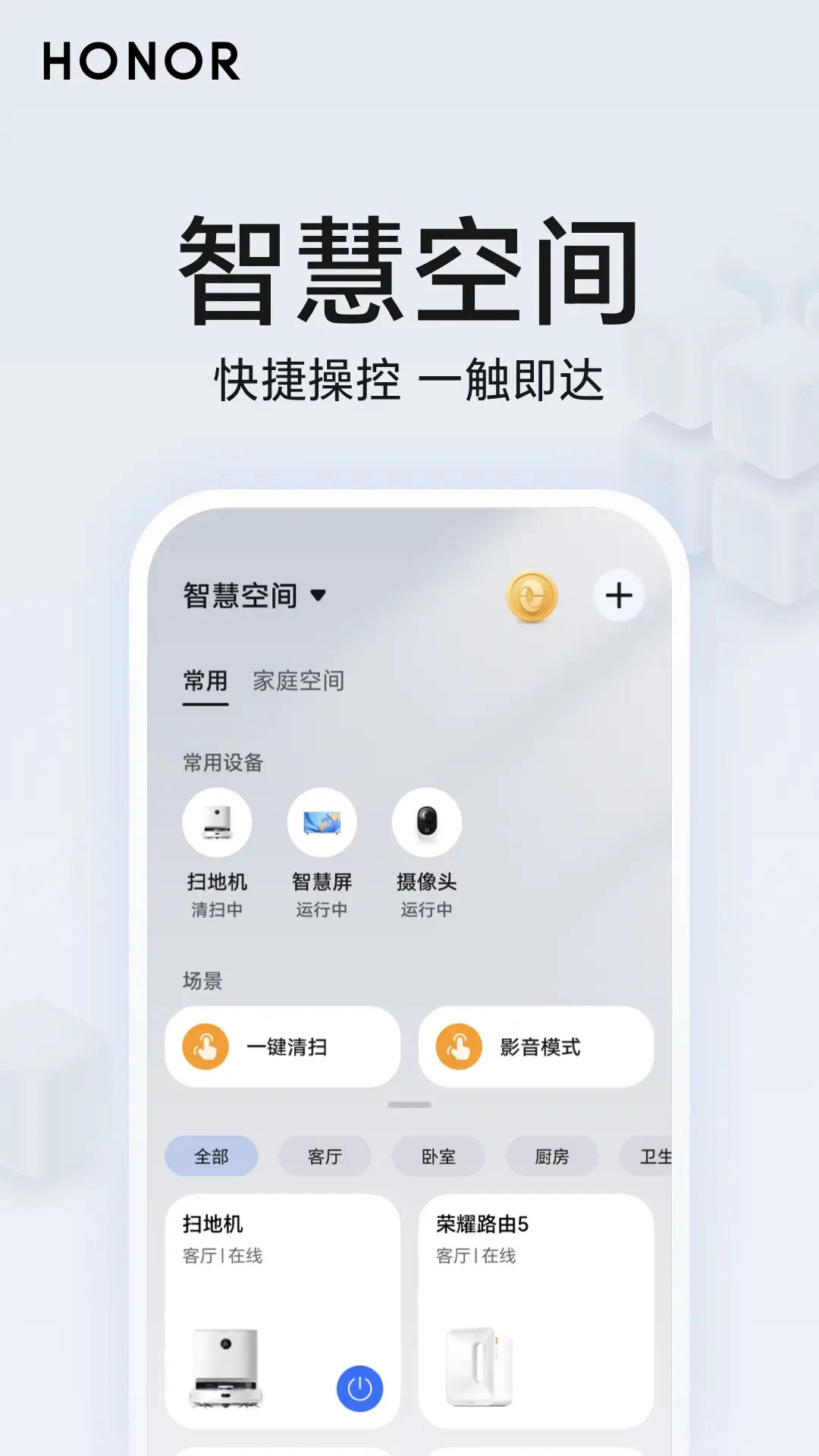 荣耀智慧空间10.60.09.300 智能家居控制 荣耀智慧空间10.60.09.300 智能家居控制