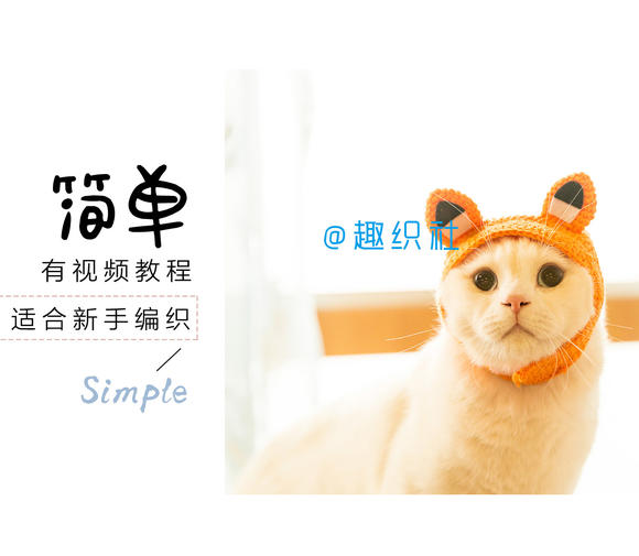 猫猫帽帽 安卓版 编织教程分类图片