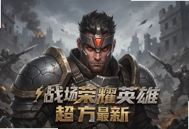 战场荣耀英雄超变手游官方最新版下载