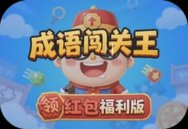 成语闯关王游戏领红包福利版轻松提现