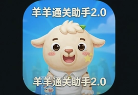 羊羊通关助手2.0最新版app下载入口