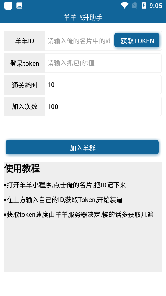 羊羊通关助手2.0最新版app下载 安装界面截图 下载入口汇总