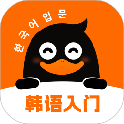 冲鸭韩语零基础入门自学速成技巧 韩语自学经验分享配图