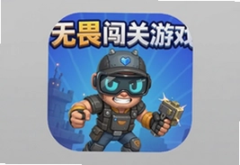 无畏闯关游戏最新安卓版下载安装攻略