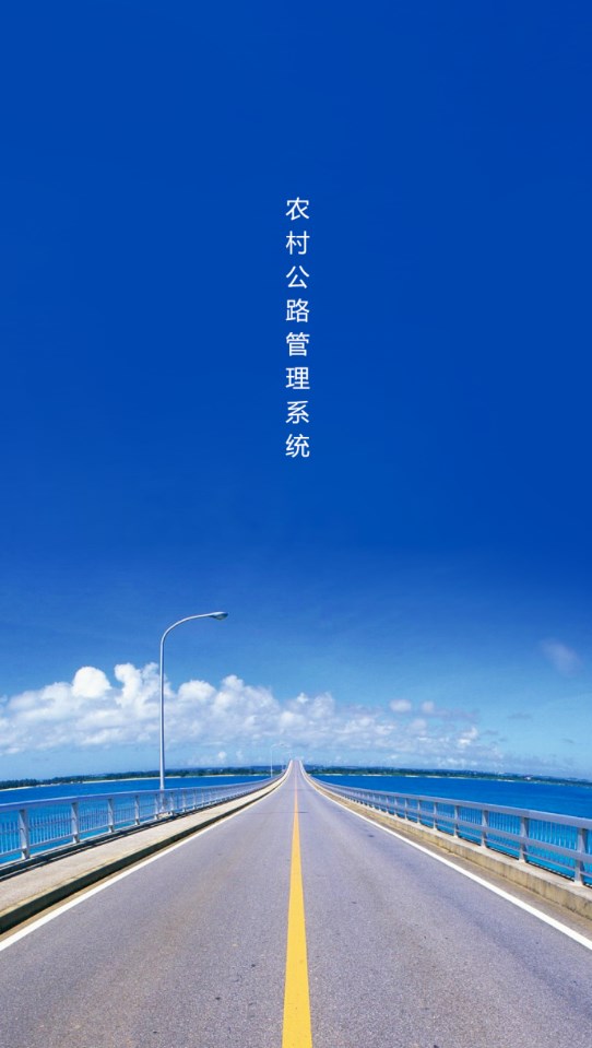 农村公路管理系统安卓手机版下载 农村公路管理系统安卓手机版下载