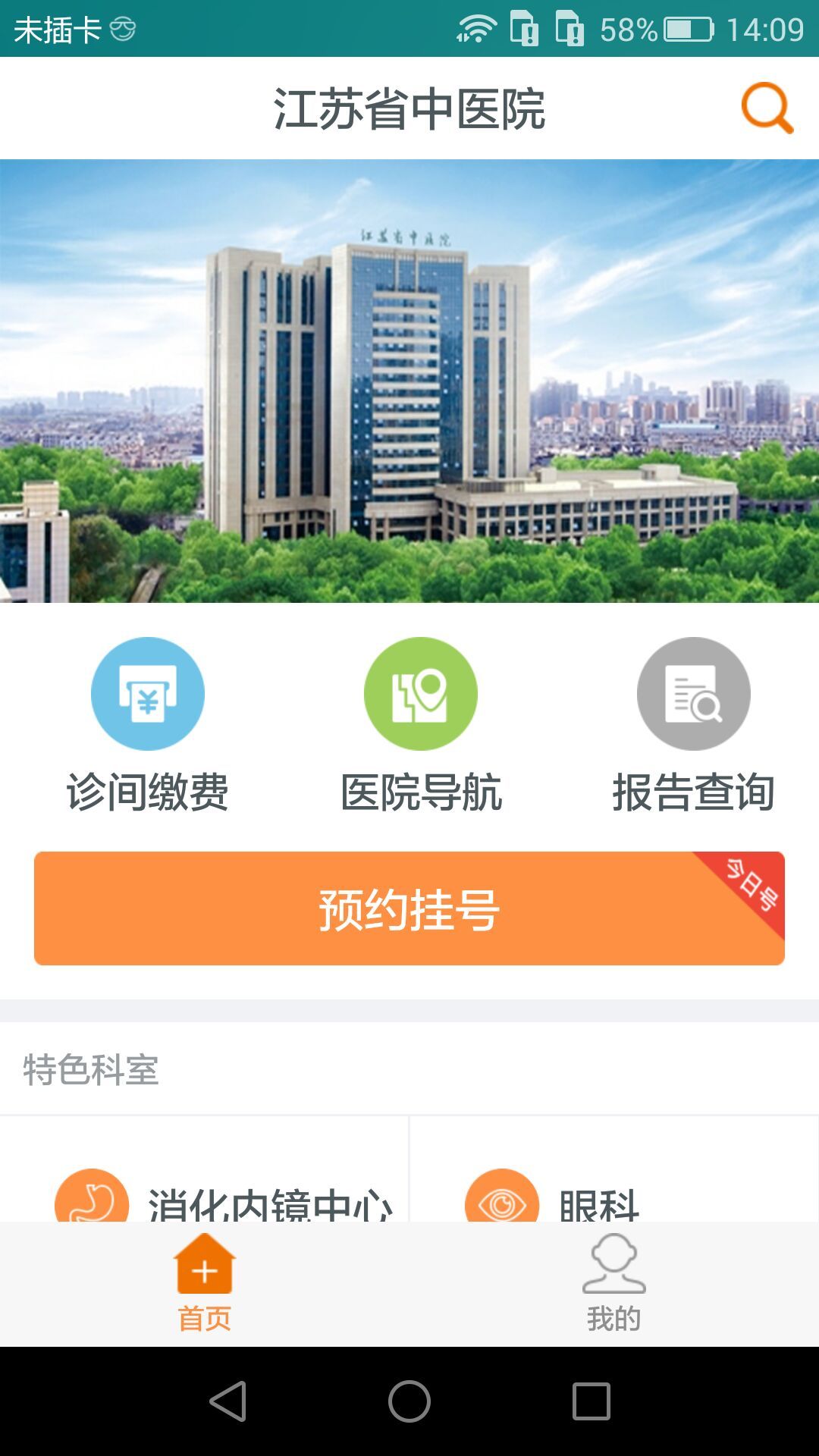 江苏省中医院官方版app下载 江苏省中医院官方版app下载
