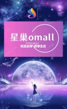 星巢omall潮流购物最新版 星巢omall潮流购物最新版