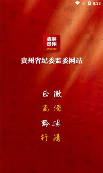 清廉贵州客户端正式版app最新下载 清廉贵州客户端正式版app最新下载